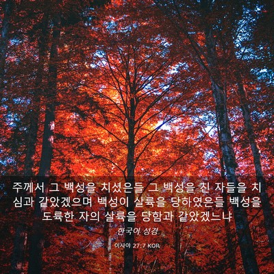 Picture 03 - 이사야 27:7 KOR - 주께서 그 백성을 치셨은들 그 - Bible Verse Picture