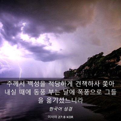 Picture 03 - 이사야 27:8 KOR - 주께서 백성을 적당하게 견책하사 - Bible Verse Picture