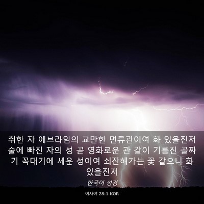 Picture 03 - 이사야 28:1 KOR - 취한 자 에브라임의 교만한 - Bible Verse Picture