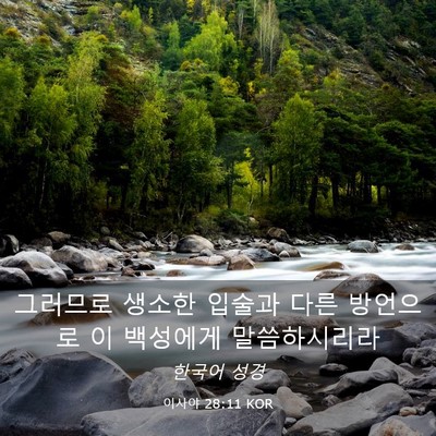 Picture 03 - 이사야 28:11 KOR - 그러므로 생소한 입술과 다른 - Bible Verse Picture