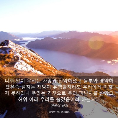 Picture 03 - 이사야 28:15 KOR - 너희 말이 우리는 사망과 언약하였고 - Bible Verse Picture