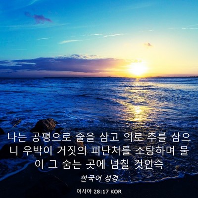 Picture 03 - 이사야 28:17 KOR - 나는 공평으로 줄을 삼고 의로 추를 - Bible Verse Picture