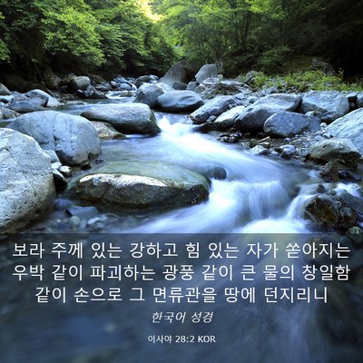 Picture 03 - 이사야 28:2 KOR - 보라 주께 있는 강하고 힘 있는 자가 - Bible Verse Picture