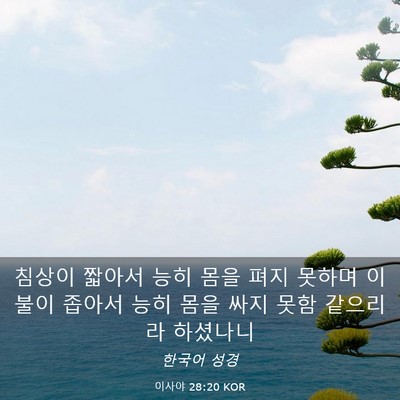 Picture 03 - 이사야 28:20 KOR - 침상이 짧아서 능히 몸을 펴지 - Bible Verse Picture