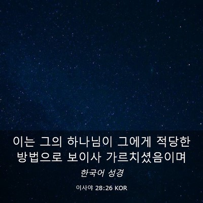 Picture 03 - 이사야 28:26 KOR - 이는 그의 하나님이 그에게 적당한 - Bible Verse Picture