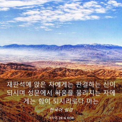 Picture 03 - 이사야 28:6 KOR - 재판석에 앉은 자에게는 판결하는 - Bible Verse Picture