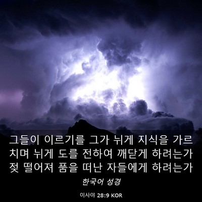 Picture 03 - 이사야 28:9 KOR - 그들이 이르기를 그가 뉘게 지식을 - Bible Verse Picture