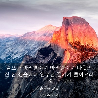 Picture 03 - 이사야 29:1 KOR - 슬프다 아리엘이여 아리엘이여 - Bible Verse Picture
