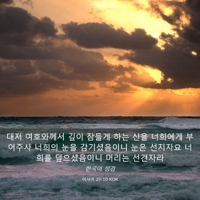 Picture 03 - 이사야 29:10 KOR - 대저 여호와께서 깊이 잠들게 하는 - Bible Verse Picture