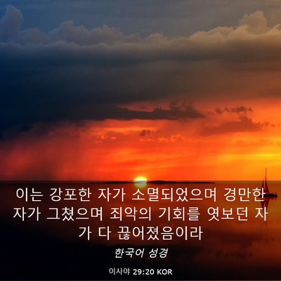 Picture 03 - 이사야 29:20 KOR - 이는 강포한 자가 소멸되었으며 - Bible Verse Picture