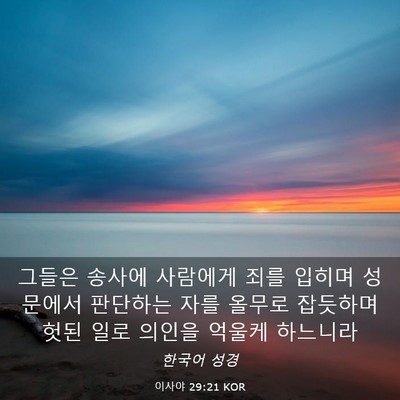 Picture 03 - 이사야 29:21 KOR - 그들은 송사에 사람에게 죄를 입히며 - Bible Verse Picture