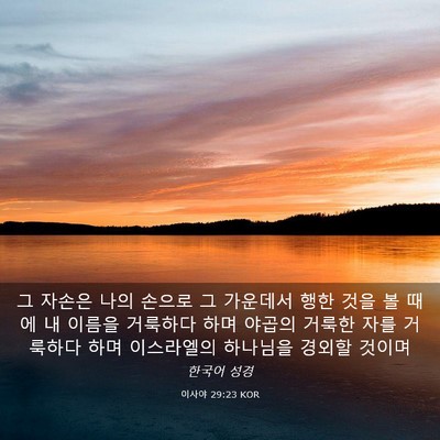 Picture 03 - 이사야 29:23 KOR - 그 자손은 나의 손으로 그 가운데서 - Bible Verse Picture