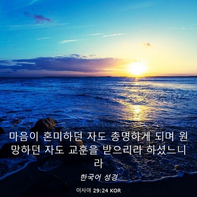 Picture 03 - 이사야 29:24 KOR - 마음이 혼미하던 자도 총명하게 되며 - Bible Verse Picture