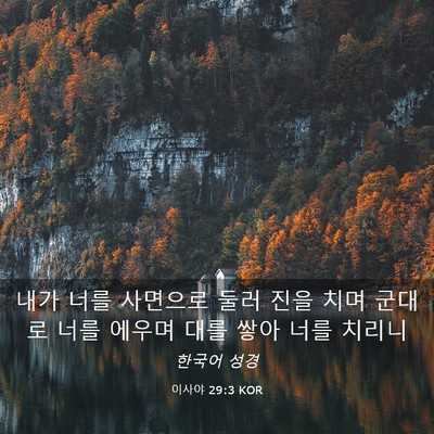 Picture 03 - 이사야 29:3 KOR - 내가 너를 사면으로 둘러 진을 치며 - Bible Verse Picture