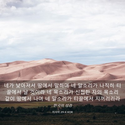 Picture 03 - 이사야 29:4 KOR - 네가 낮아져서 땅에서 말하며 네 - Bible Verse Picture