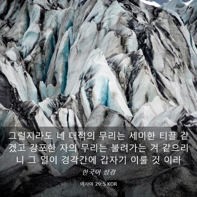 Picture 03 - 이사야 29:5 KOR - 그럴지라도 네 대적의 무리는 세미한 - Bible Verse Picture
