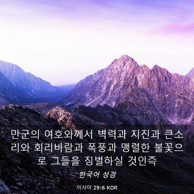 Picture 03 - 이사야 29:6 KOR - 만군의 여호와께서 벽력과 지진과 - Bible Verse Picture