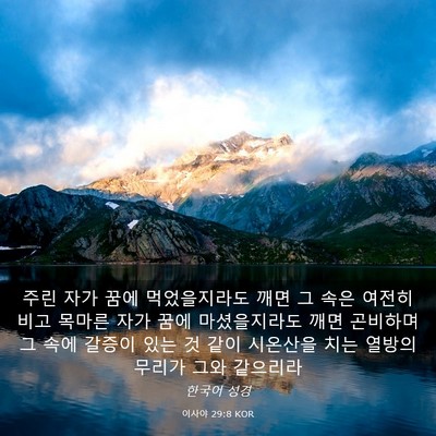 Picture 03 - 이사야 29:8 KOR - 주린 자가 꿈에 먹었을지라도 깨면 - Bible Verse Picture