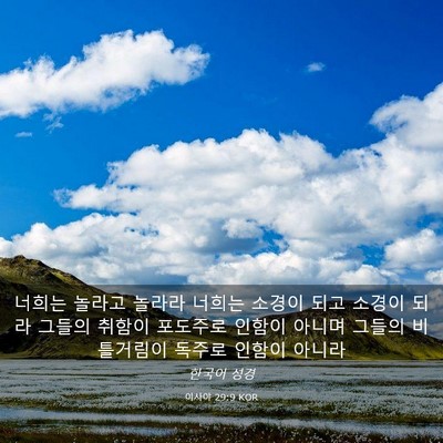 Picture 03 - 이사야 29:9 KOR - 너희는 놀라고 놀라라 너희는 소경이 - Bible Verse Picture