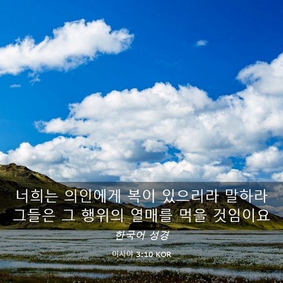 Picture 03 - 이사야 3:10 KOR - 너희는 의인에게 복이 있으리라 - Bible Verse Picture