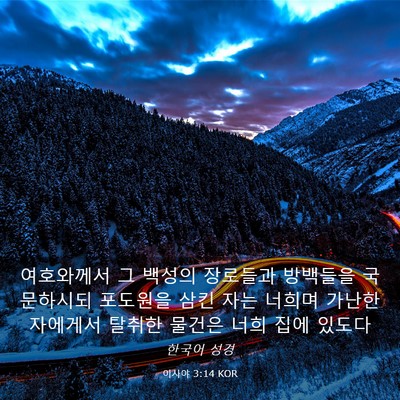 Picture 03 - 이사야 3:14 KOR - 여호와께서 그 백성의 장로들과 - Bible Verse Picture