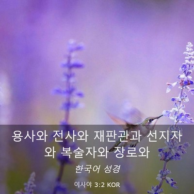Picture 03 - 이사야 3:2 KOR - 용사와 전사와 재판관과 선지자와 - Bible Verse Picture