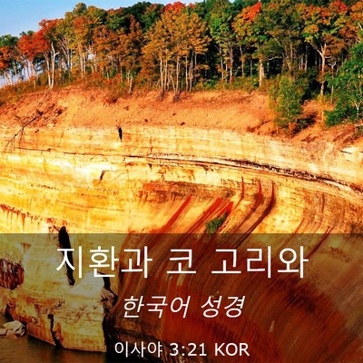 Picture 03 - 이사야 3:21 KOR - 지환과 코 - Bible Verse Picture