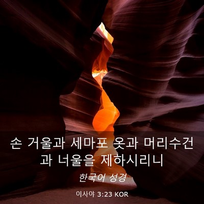 Picture 03 - 이사야 3:23 KOR - 손 거울과 세마포 옷과 머리수건과 - Bible Verse Picture