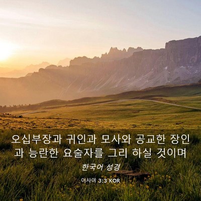 Picture 03 - 이사야 3:3 KOR - 오십부장과 귀인과 모사와 공교한 - Bible Verse Picture