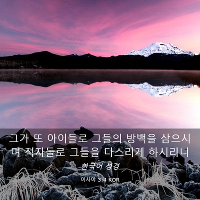 Picture 03 - 이사야 3:4 KOR - 그가 또 아이들로 그들의 방백을 - Bible Verse Picture
