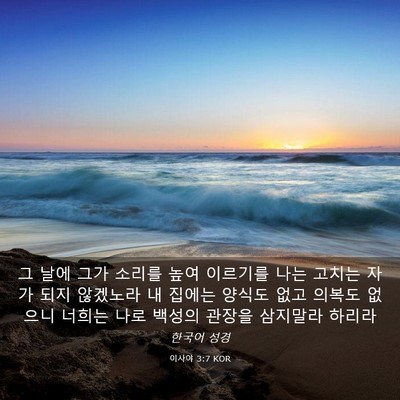 Picture 03 - 이사야 3:7 KOR - 그 날에 그가 소리를 높여 이르기를 - Bible Verse Picture