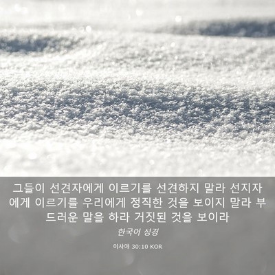 Picture 03 - 이사야 30:10 KOR - 그들이 선견자에게 이르기를 - Bible Verse Picture