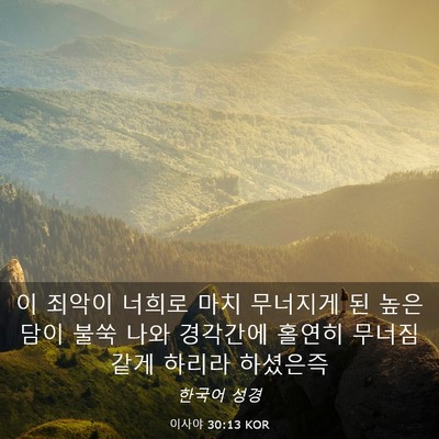 Picture 03 - 이사야 30:13 KOR - 이 죄악이 너희로 마치 무너지게 된 - Bible Verse Picture