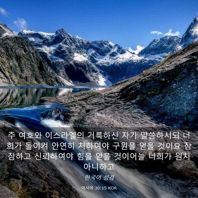 Picture 03 - 이사야 30:15 KOR - 주 여호와 이스라엘의 거룩하신 자가 - Bible Verse Picture