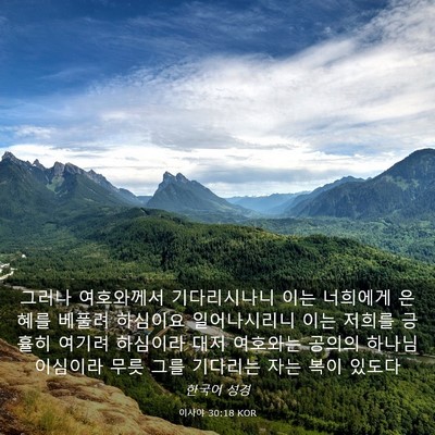 Picture 03 - 이사야 30:18 KOR - 그러나 여호와께서 기다리시나니 - Bible Verse Picture