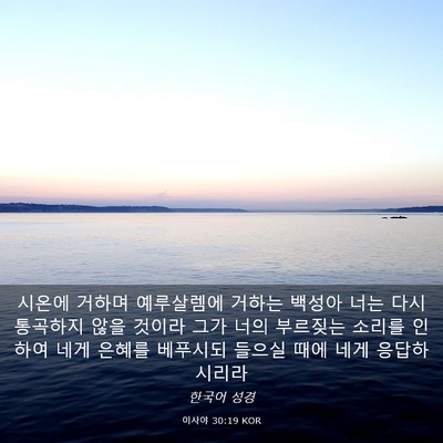 Picture 03 - 이사야 30:19 KOR - 시온에 거하며 예루살렘에 거하는 - Bible Verse Picture
