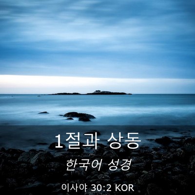 Picture 03 - 이사야 30:2 KOR - 1절과 - Bible Verse Picture