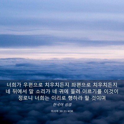 Picture 03 - 이사야 30:21 KOR - 너희가 우편으로 치우치든지 - Bible Verse Picture