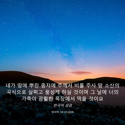 Picture 03 - 이사야 30:23 KOR - 네가 땅에 뿌린 종자에 주께서 비를 - Bible Verse Picture