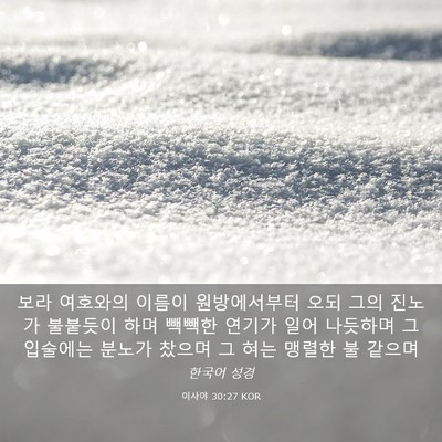 Picture 03 - 이사야 30:27 KOR - 보라 여호와의 이름이 원방에서부터 - Bible Verse Picture