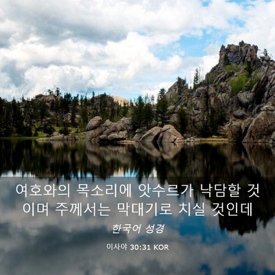 Picture 03 - 이사야 30:31 KOR - 여호와의 목소리에 앗수르가 낙담할 - Bible Verse Picture