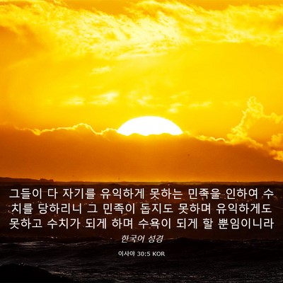Picture 03 - 이사야 30:5 KOR - 그들이 다 자기를 유익하게 못하는 - Bible Verse Picture