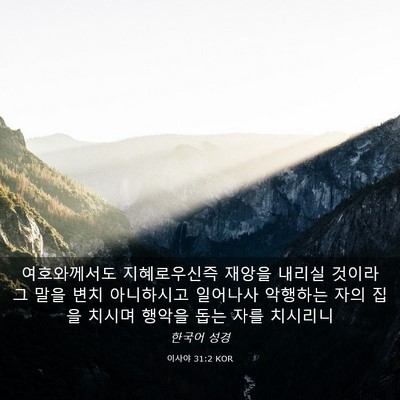 Picture 03 - 이사야 31:2 KOR - 여호와께서도 지혜로우신즉 재앙을 - Bible Verse Picture