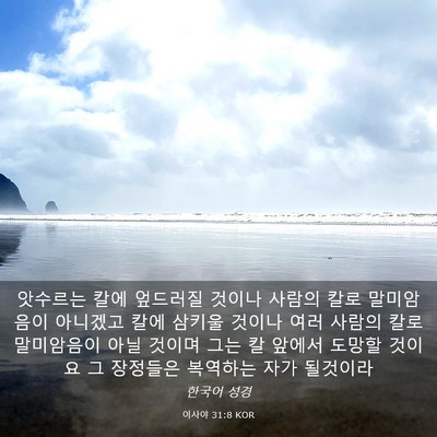 Picture 03 - 이사야 31:8 KOR - 앗수르는 칼에 엎드러질 것이나 - Bible Verse Picture