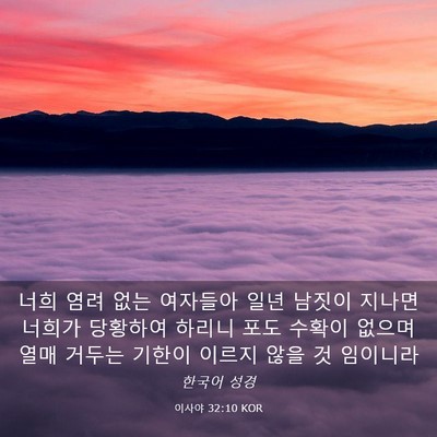 Picture 03 - 이사야 32:10 KOR - 너희 염려 없는 여자들아 일년 - Bible Verse Picture