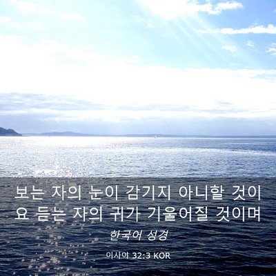 Picture 03 - 이사야 32:3 KOR - 보는 자의 눈이 감기지 아니할 - Bible Verse Picture