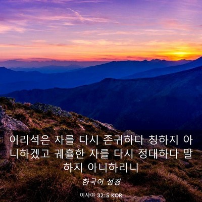 Picture 03 - 이사야 32:5 KOR - 어리석은 자를 다시 존귀하다 칭하지 - Bible Verse Picture