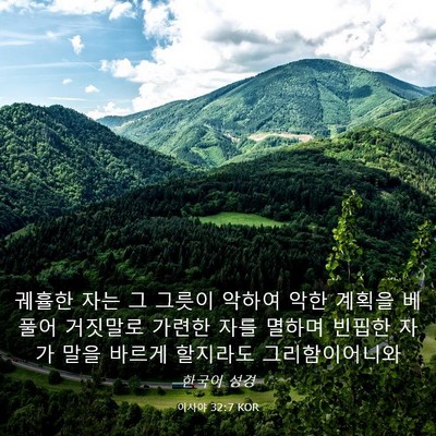 Picture 03 - 이사야 32:7 KOR - 궤휼한 자는 그 그릇이 악하여 악한 - Bible Verse Picture