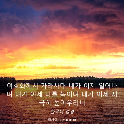 Picture 03 - 이사야 33:10 KOR - 여호와께서 가라사대 내가 이제 - Bible Verse Picture