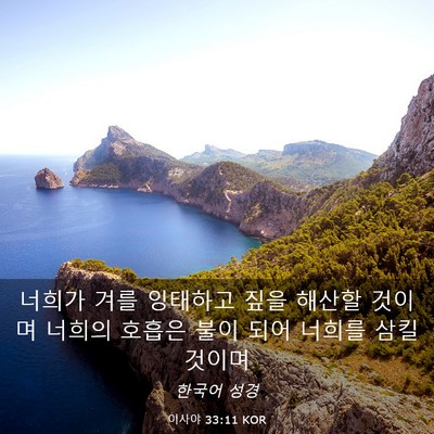 Picture 03 - 이사야 33:11 KOR - 너희가 겨를 잉태하고 짚을 해산할 - Bible Verse Picture